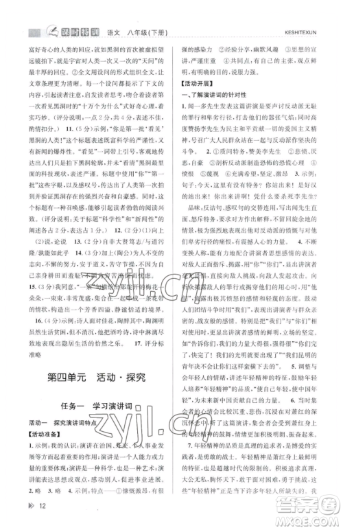 浙江人民出版社2023课时特训八年级下册语文人教版参考答案