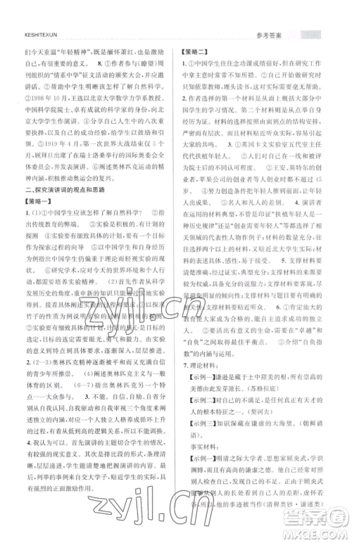 浙江人民出版社2023课时特训八年级下册语文人教版参考答案