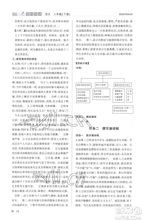 浙江人民出版社2023课时特训八年级下册语文人教版参考答案