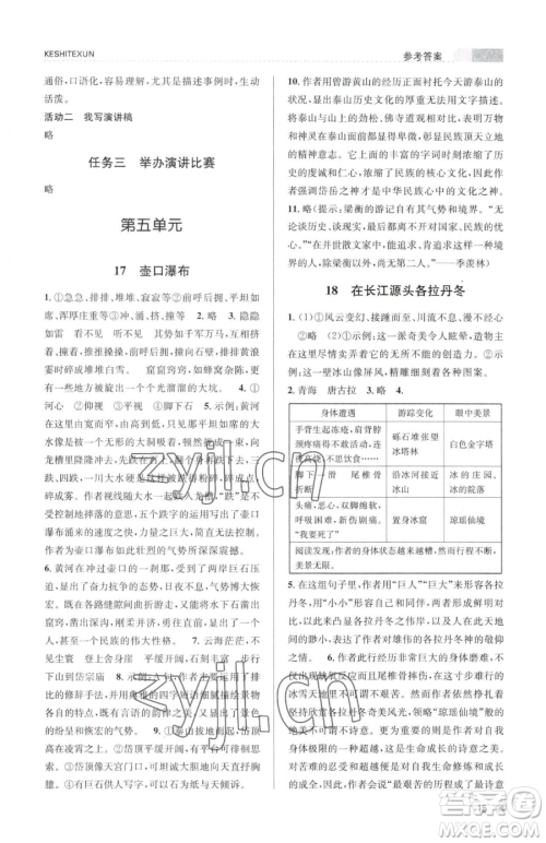 浙江人民出版社2023课时特训八年级下册语文人教版参考答案
