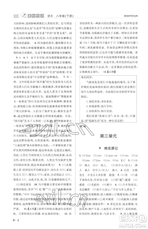 浙江人民出版社2023课时特训八年级下册语文人教版参考答案