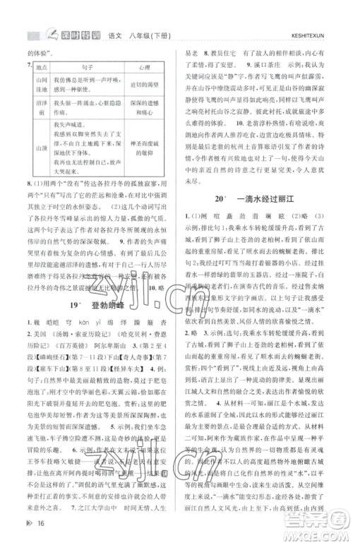 浙江人民出版社2023课时特训八年级下册语文人教版参考答案
