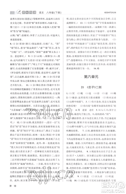 浙江人民出版社2023课时特训八年级下册语文人教版参考答案