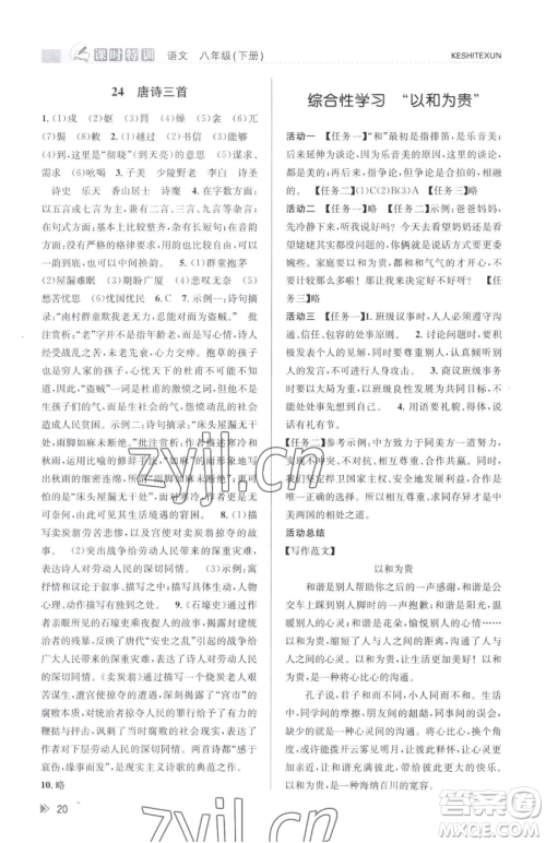 浙江人民出版社2023课时特训八年级下册语文人教版参考答案