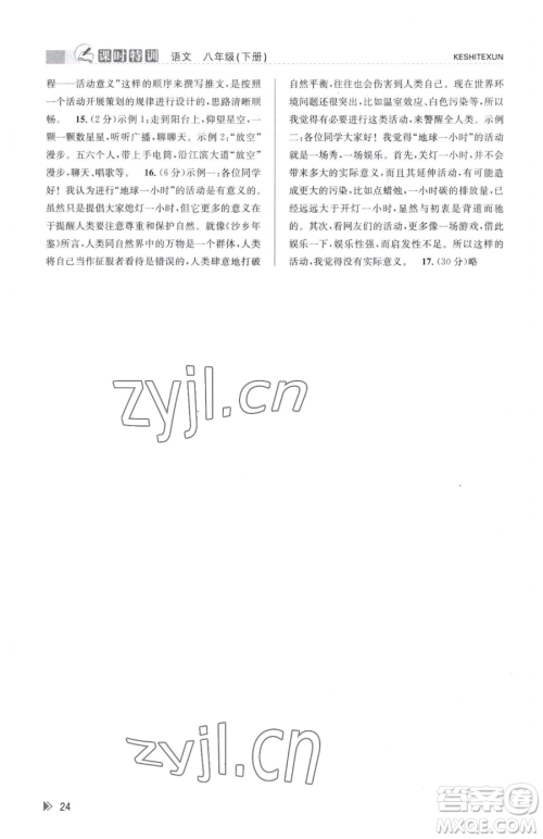 浙江人民出版社2023课时特训八年级下册语文人教版参考答案