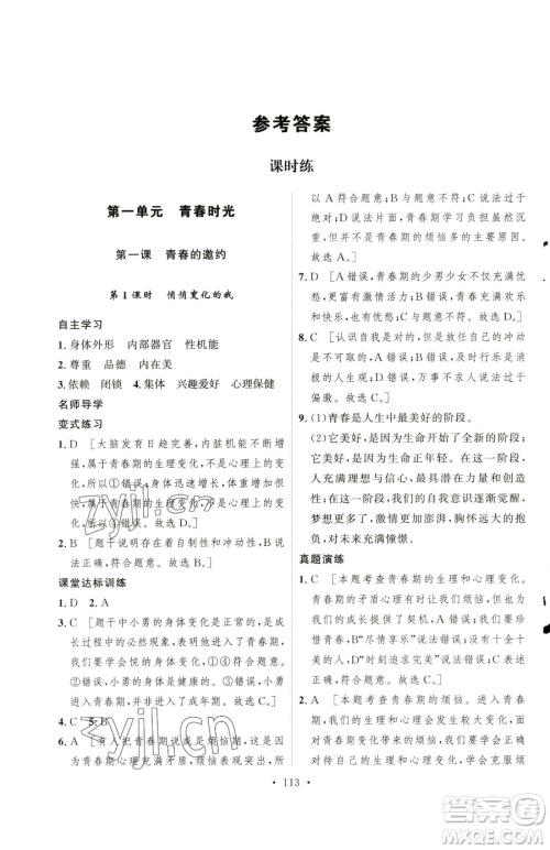 陕西人民出版社2023实验教材新学案七年级下册道德与法治人教版参考答案