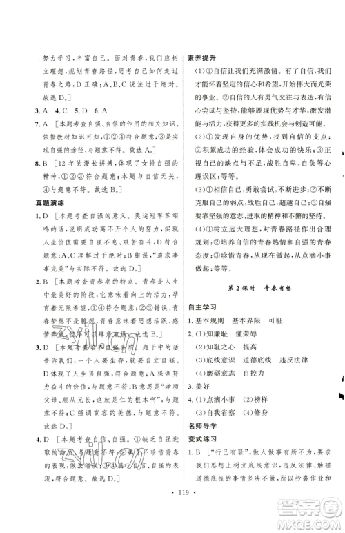 陕西人民出版社2023实验教材新学案七年级下册道德与法治人教版参考答案