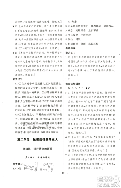 陕西人民出版社2023实验教材新学案七年级下册道德与法治人教版参考答案