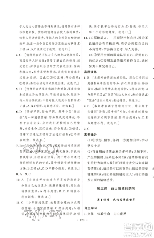 陕西人民出版社2023实验教材新学案七年级下册道德与法治人教版参考答案