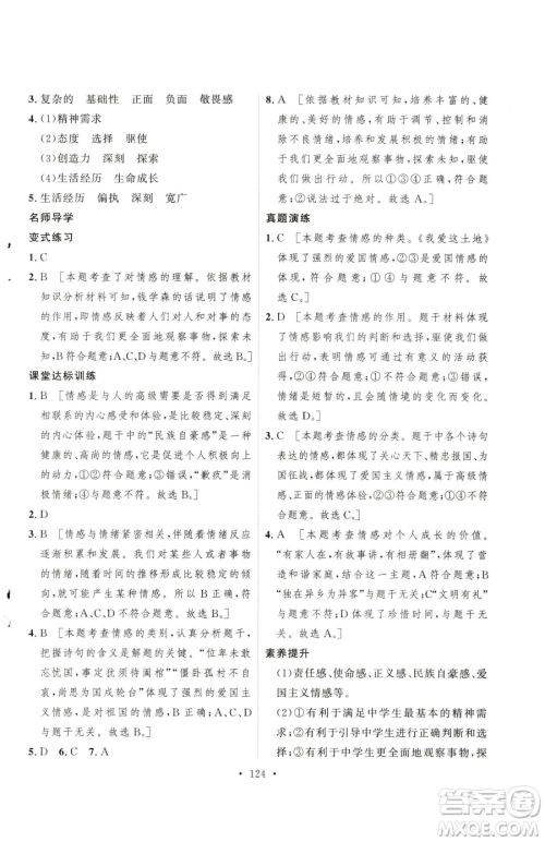 陕西人民出版社2023实验教材新学案七年级下册道德与法治人教版参考答案