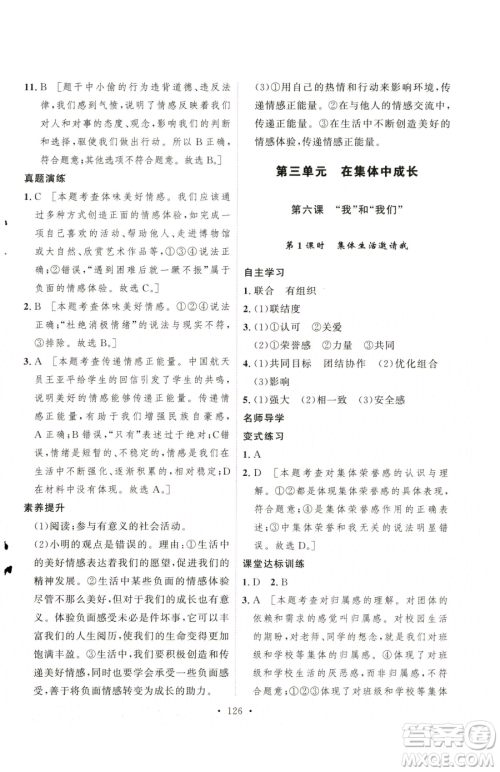 陕西人民出版社2023实验教材新学案七年级下册道德与法治人教版参考答案