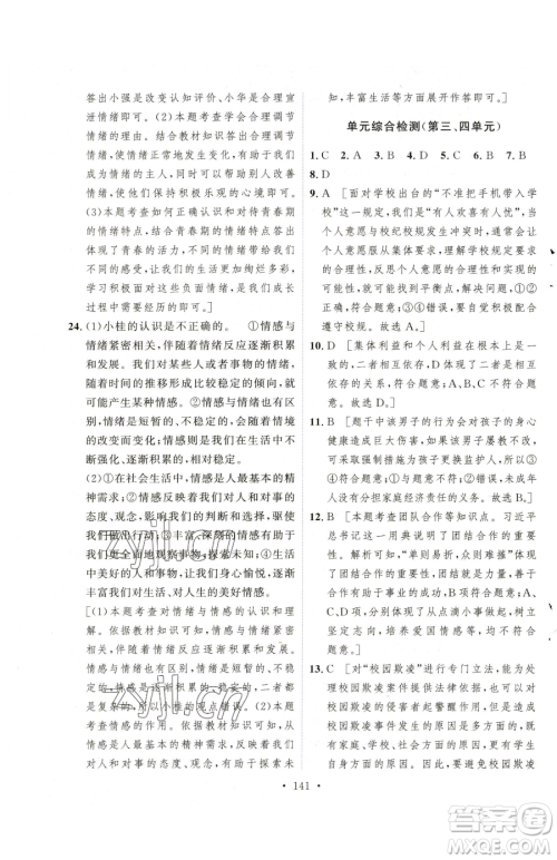 陕西人民出版社2023实验教材新学案七年级下册道德与法治人教版参考答案