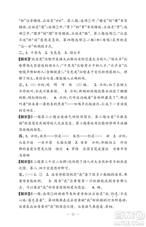 江苏凤凰教育出版社2023小学语文强化拓展卷四年级下册人教版提升版参考答案 江苏凤凰教育出版社2023小学语文强化拓展卷四年级下册人教版提升版参考答案