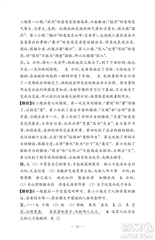 江苏凤凰教育出版社2023小学语文强化拓展卷四年级下册人教版提升版参考答案 江苏凤凰教育出版社2023小学语文强化拓展卷四年级下册人教版提升版参考答案