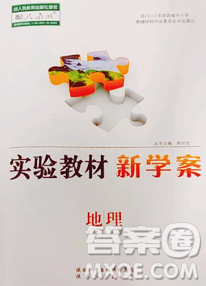 陕西人民出版社2023实验教材新学案八年级下册地理人教版参考答案 陕西人民出版社2023实验教材新学案八年级下册地理人教版参考答案