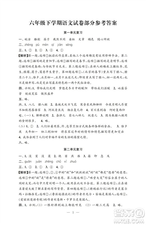 江苏凤凰教育出版社2023小学语文强化拓展卷六年级下册人教版提升版参考答案 江苏凤凰教育出版社2023小学语文强化拓展卷六年级下册人教版提升版参考答案