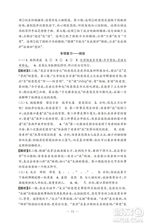 江苏凤凰教育出版社2023小学语文强化拓展卷六年级下册人教版提升版参考答案 江苏凤凰教育出版社2023小学语文强化拓展卷六年级下册人教版提升版参考答案
