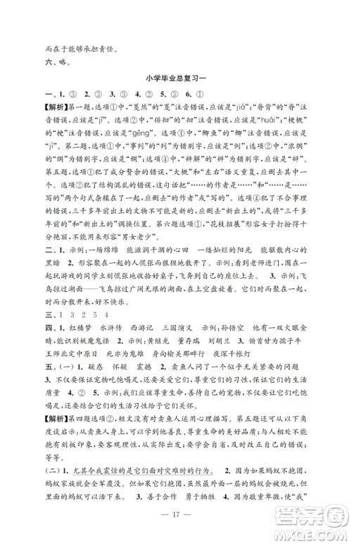 江苏凤凰教育出版社2023小学语文强化拓展卷六年级下册人教版提升版参考答案