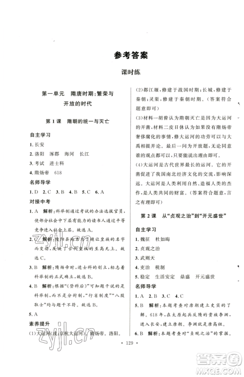 陕西人民出版社2023实验教材新学案七年级下册历史人教版参考答案 陕西人民出版社2023实验教材新学案七年级下册历史人教版参考答案