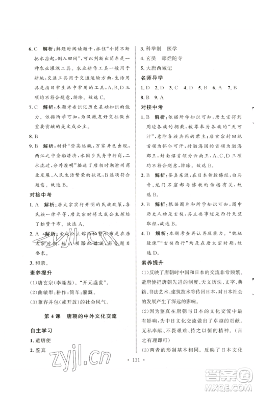 陕西人民出版社2023实验教材新学案七年级下册历史人教版参考答案