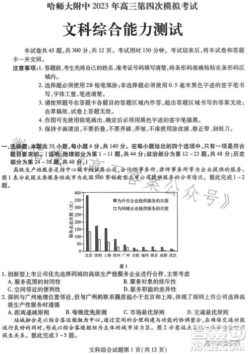 哈师大附中2023年高三第四次模拟考试文科综合试卷答案