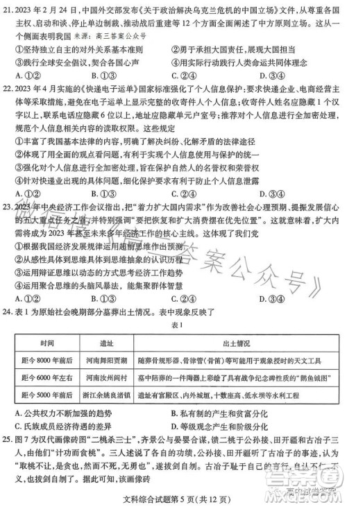 哈师大附中2023年高三第四次模拟考试文科综合试卷答案