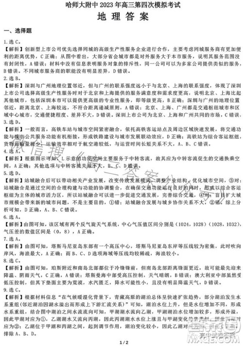 哈师大附中2023年高三第四次模拟考试文科综合试卷答案