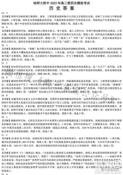 哈师大附中2023年高三第四次模拟考试文科综合试卷答案