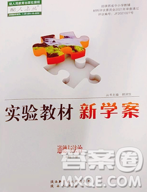 陕西人民出版社2023实验教材新学案八年级下册道德与法治人教版参考答案