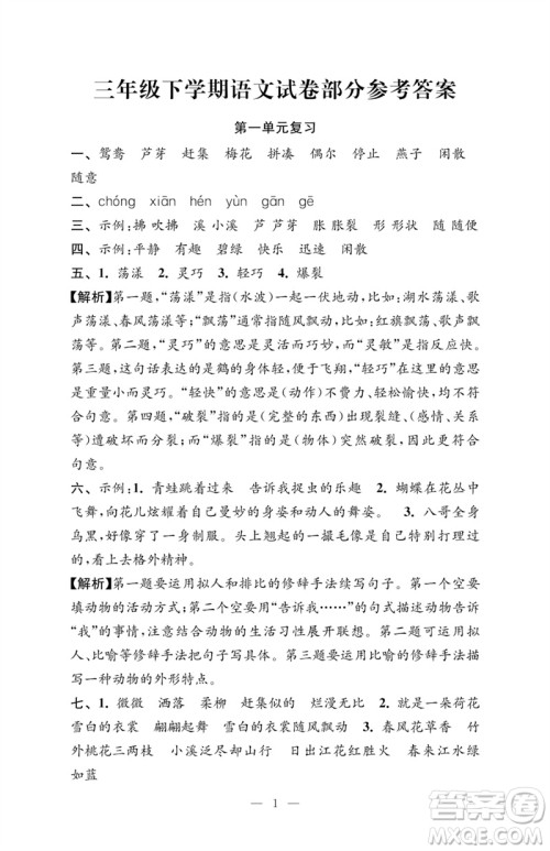 江苏凤凰教育出版社2023小学语文强化拓展卷三年级下册人教版提优版参考答案 江苏凤凰教育出版社2023小学语文强化拓展卷三年级下册人教版提优版参考答案
