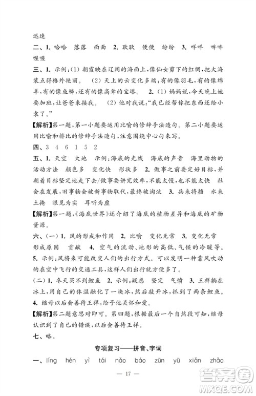 江苏凤凰教育出版社2023小学语文强化拓展卷三年级下册人教版提优版参考答案 江苏凤凰教育出版社2023小学语文强化拓展卷三年级下册人教版提优版参考答案