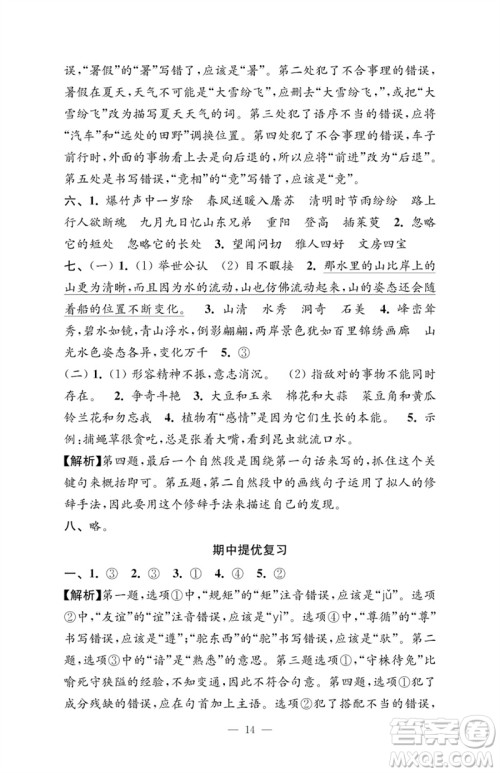 江苏凤凰教育出版社2023小学语文强化拓展卷三年级下册人教版提优版参考答案 江苏凤凰教育出版社2023小学语文强化拓展卷三年级下册人教版提优版参考答案