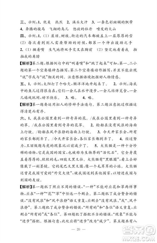 江苏凤凰教育出版社2023小学语文强化拓展卷三年级下册人教版提优版参考答案 江苏凤凰教育出版社2023小学语文强化拓展卷三年级下册人教版提优版参考答案