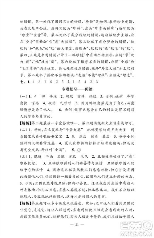 江苏凤凰教育出版社2023小学语文强化拓展卷三年级下册人教版提优版参考答案 江苏凤凰教育出版社2023小学语文强化拓展卷三年级下册人教版提优版参考答案