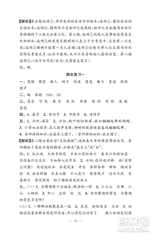 江苏凤凰教育出版社2023小学语文强化拓展卷三年级下册人教版提优版参考答案 江苏凤凰教育出版社2023小学语文强化拓展卷三年级下册人教版提优版参考答案