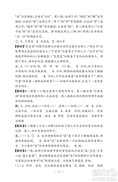 江苏凤凰教育出版社2023小学语文强化拓展卷四年级下册人教版提优版参考答案