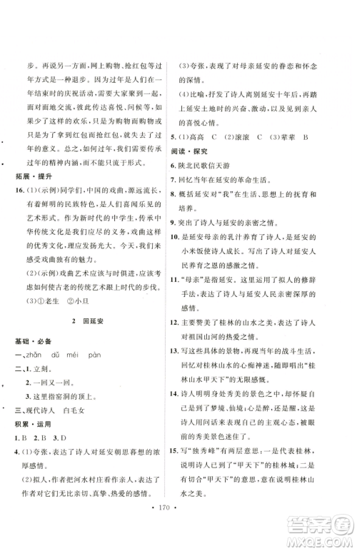 陕西人民出版社2023实验教材新学案八年级下册语文人教版参考答案