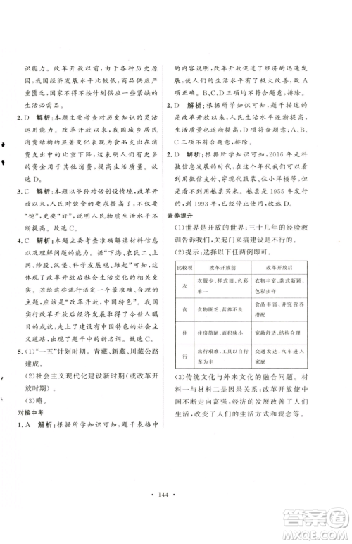 陕西人民出版社2023实验教材新学案八年级下册历史人教版参考答案