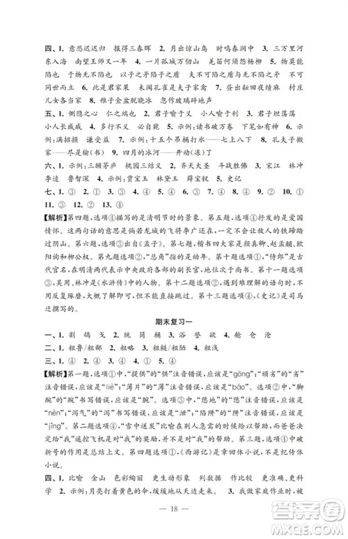 江苏凤凰教育出版社2023小学语文强化拓展卷五年级下册人教版提优版参考答案