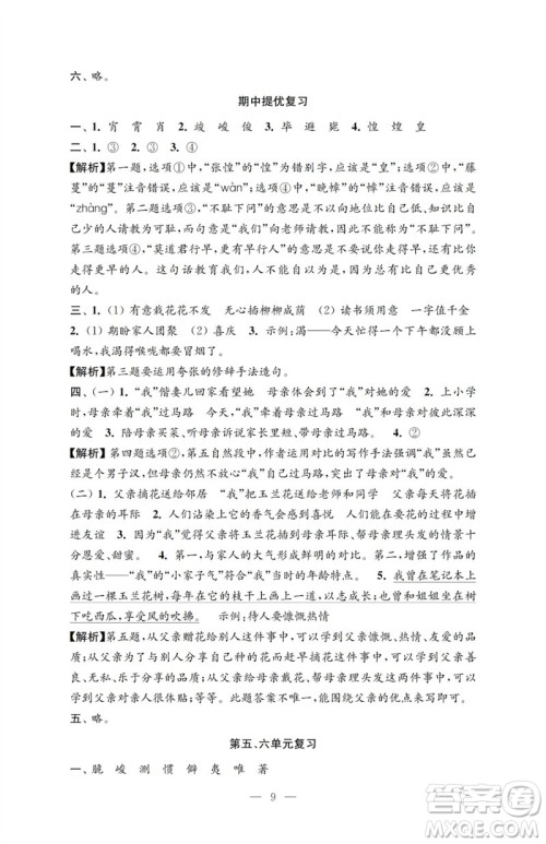 江苏凤凰教育出版社2023小学语文强化拓展卷六年级下册人教版提优版参考答案