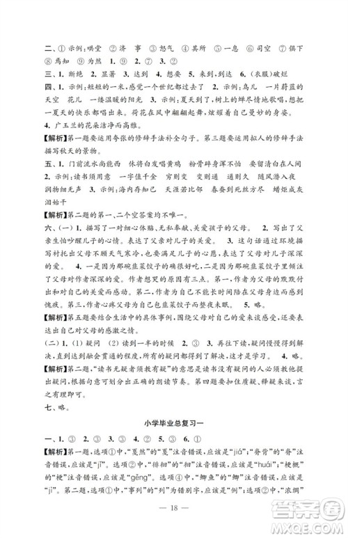 江苏凤凰教育出版社2023小学语文强化拓展卷六年级下册人教版提优版参考答案