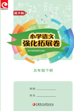 江苏凤凰教育出版社2023小学语文强化拓展卷五年级下册人教版提升版参考答案 江苏凤凰教育出版社2023小学语文强化拓展卷五年级下册人教版提升版参考答案