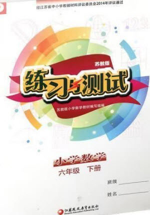 江苏凤凰教育出版社2023练习与测试小学数学六年级下册苏教版参考答案