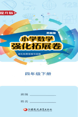 江苏凤凰教育出版社2023小学数学强化拓展卷四年级下册苏教版提升版参考答案