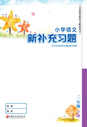 江苏凤凰教育出版社2023小学语文新补充习题二年级下册人教版参考答案