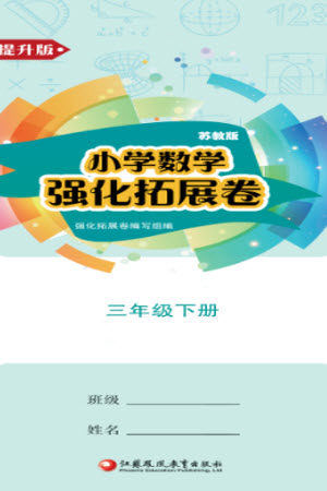 江苏凤凰教育出版社2023小学数学强化拓展卷三年级下册苏教版提升版参考答案