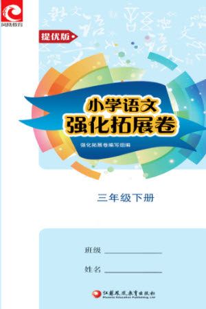 江苏凤凰教育出版社2023小学语文强化拓展卷三年级下册人教版提优版参考答案 江苏凤凰教育出版社2023小学语文强化拓展卷三年级下册人教版提优版参考答案