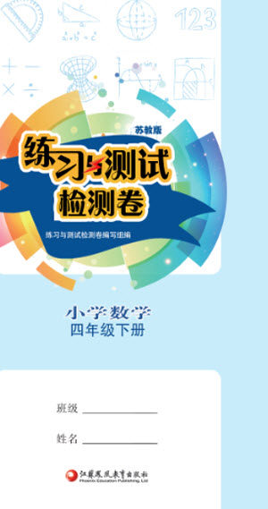 江苏凤凰教育出版社2023练习与测试检测卷小学数学四年级下册苏教版参考答案