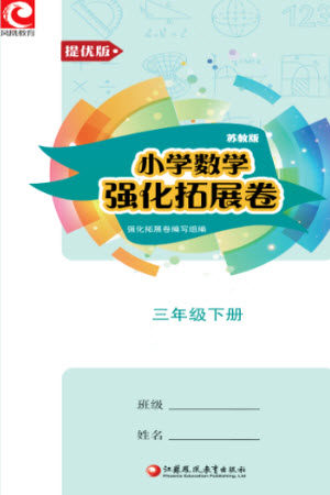 江苏凤凰教育出版社2023小学数学强化拓展卷三年级下册苏教版提优版参考答案 江苏凤凰教育出版社2023小学数学强化拓展卷三年级下册苏教版提优版参考答案
