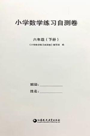 江苏凤凰教育出版社2023小学数学练习自测卷六年级下册苏教版参考答案 江苏凤凰教育出版社2023小学数学练习自测卷六年级下册苏教版参考答案